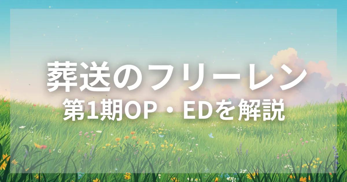 アニメ『葬送のフリーレン』の主題歌!第1期OP・EDを一挙に解説 | Page 2 of 2 | アントミュージック