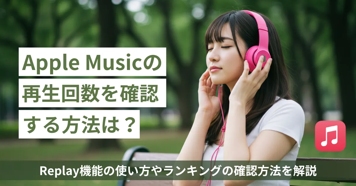 Apple Musicのランキング紹介記事のサムネ