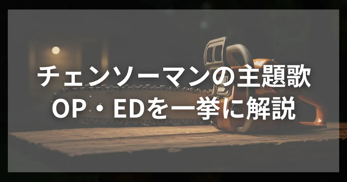 チェンソーマンのサムネ