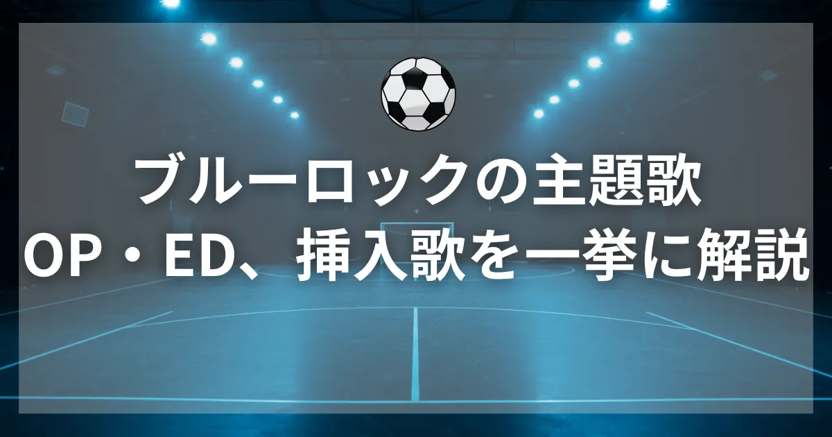 ブルーロックのサムネ