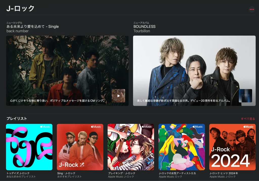 Apple MusicのJ-ROCKカテゴリー