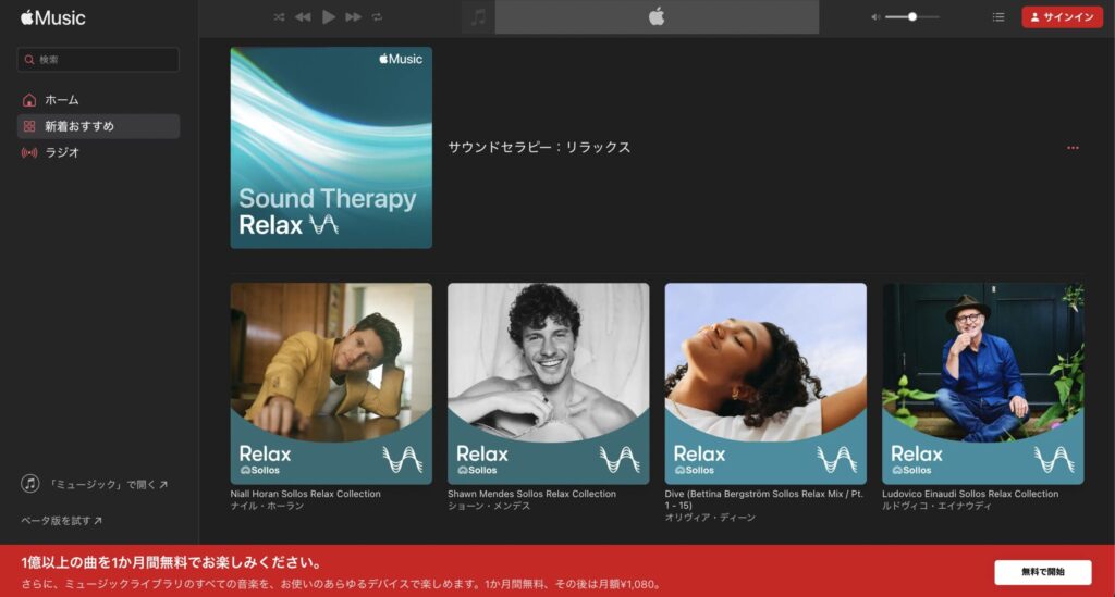 Apple Musicのサウンドセラピー