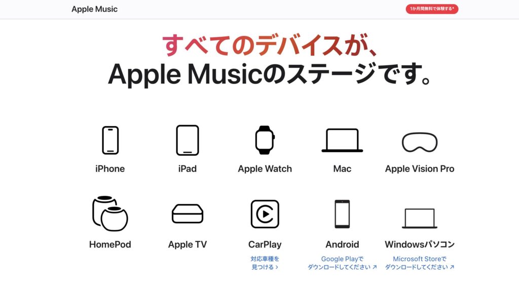 Apple Musicの製品