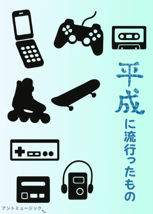 平成に流行ったもの