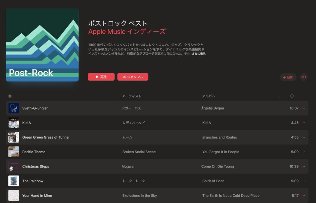 Apple Musicのポストロックプレイリスト(公式)