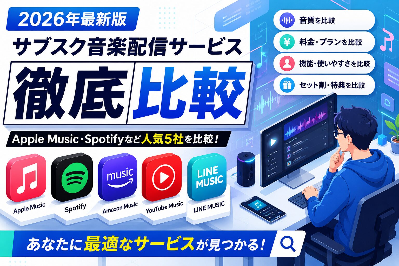 サブスク音楽配信サービス徹底比較