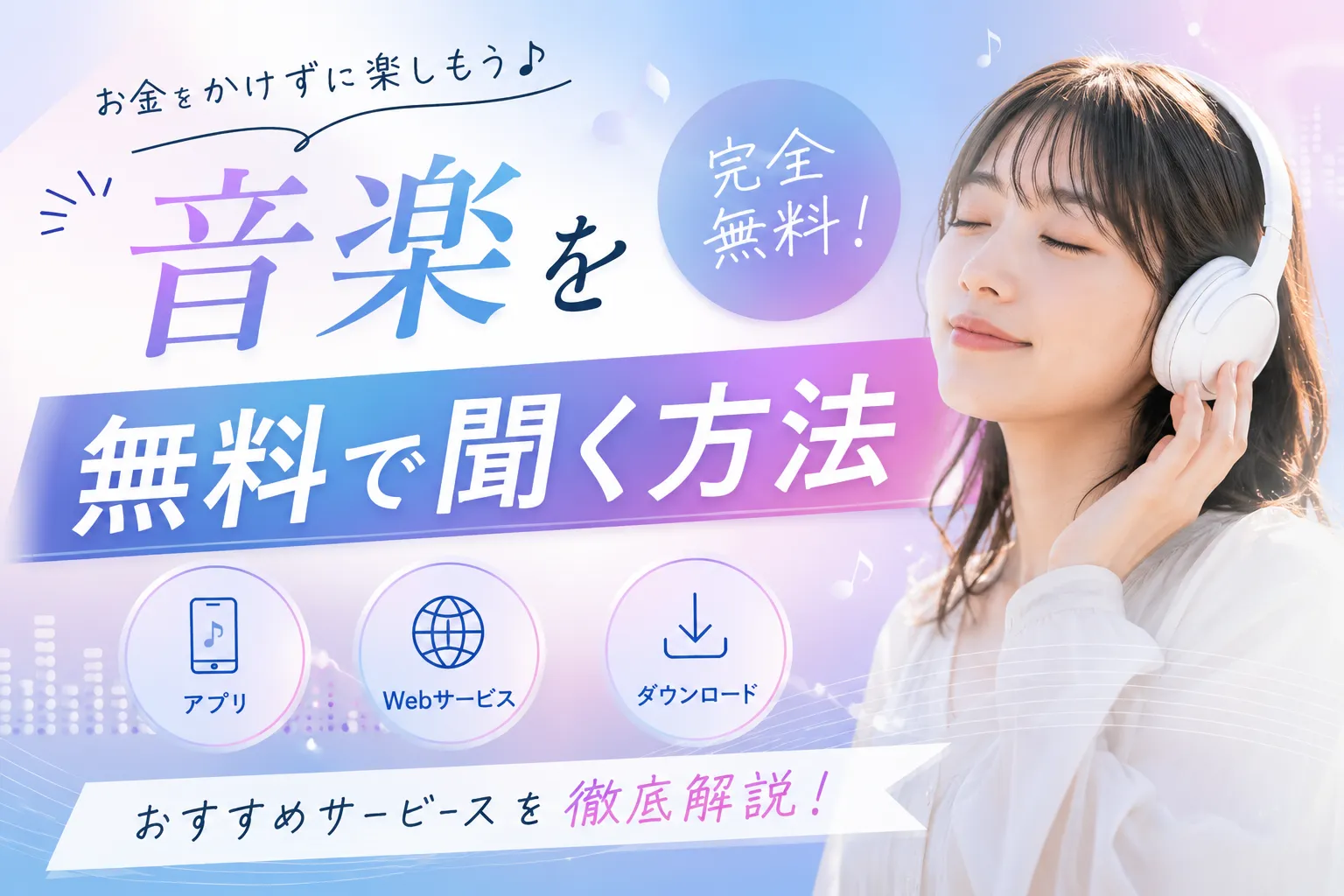 イヤホンで音楽を聴く女性