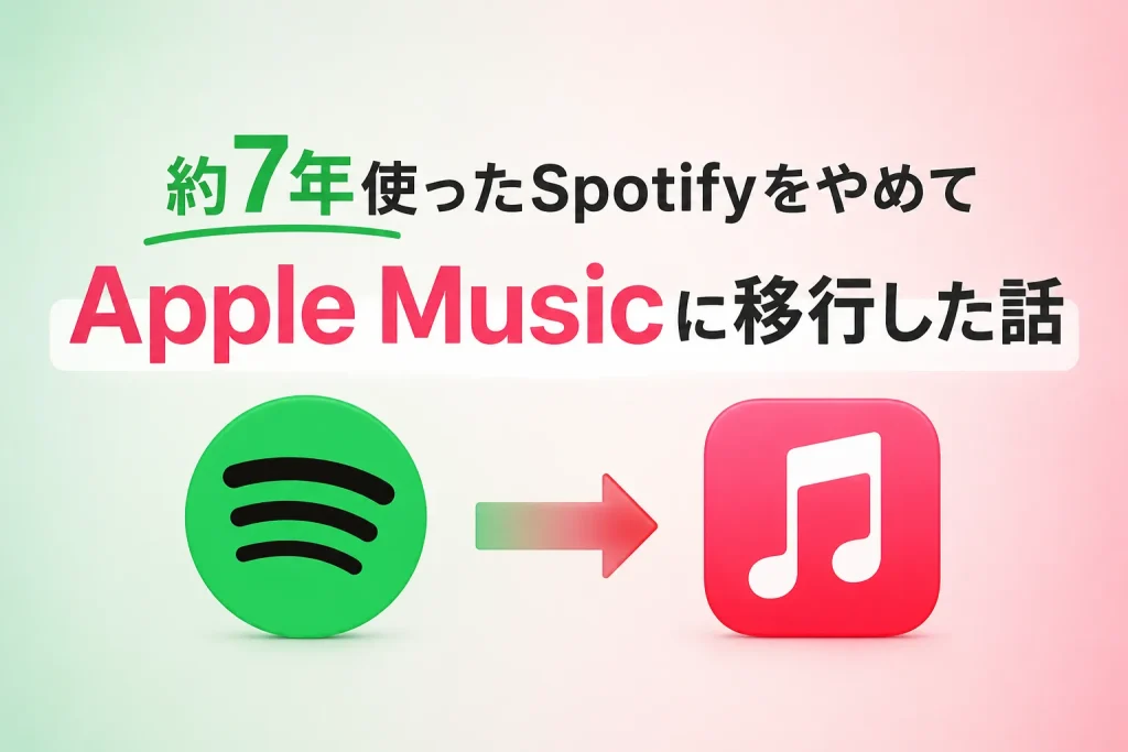 約7年使った spotifyをやめて Apple music に移行した話のサムネイル