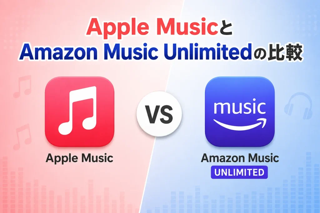 Apple MusicとAmazon Music Unlimitedの比較記事のサムネイル