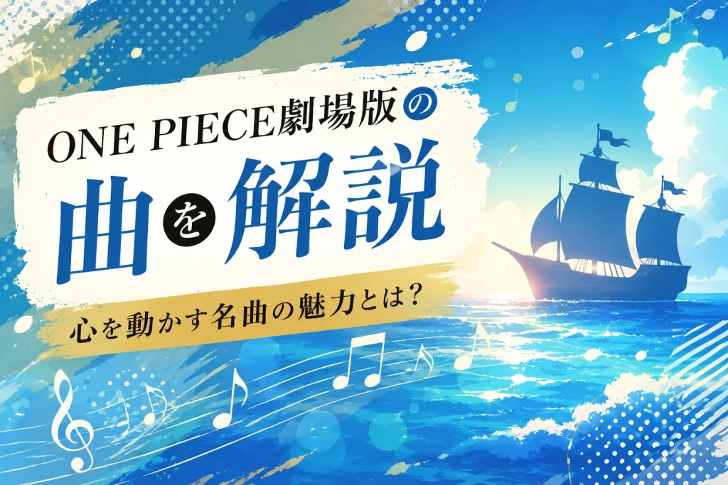 ONE PIECEの曲解説の記事のサムネ