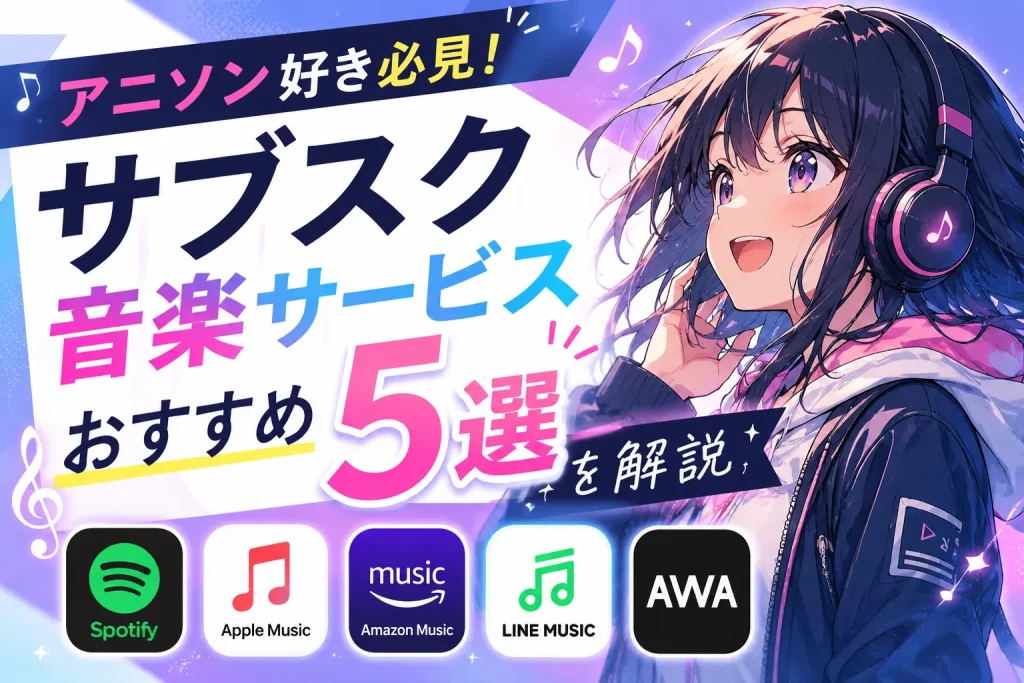 アニソン好き向けの音楽サービス