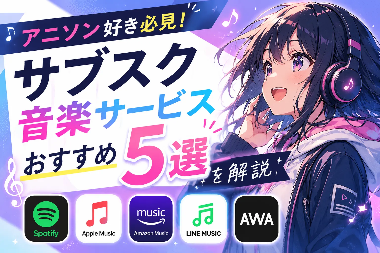 アニソン好き向けの音楽サービス