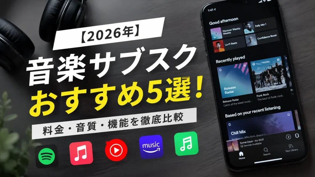音楽サブスクのおすすめを解説する図解