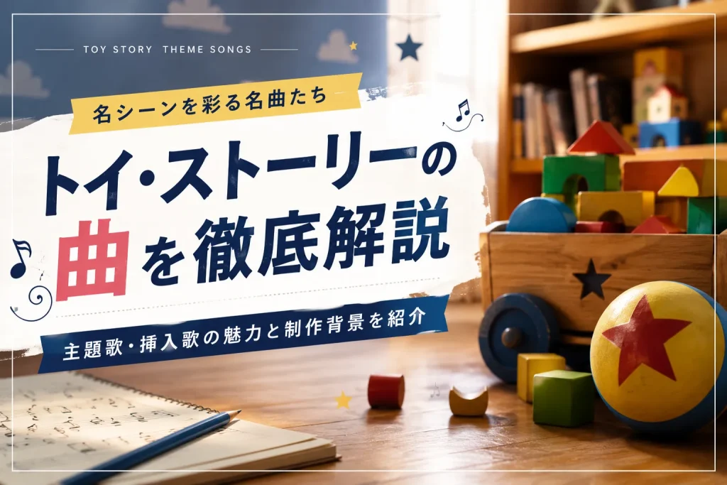 トイ・ストーリーの曲を解説する記事のサムネ