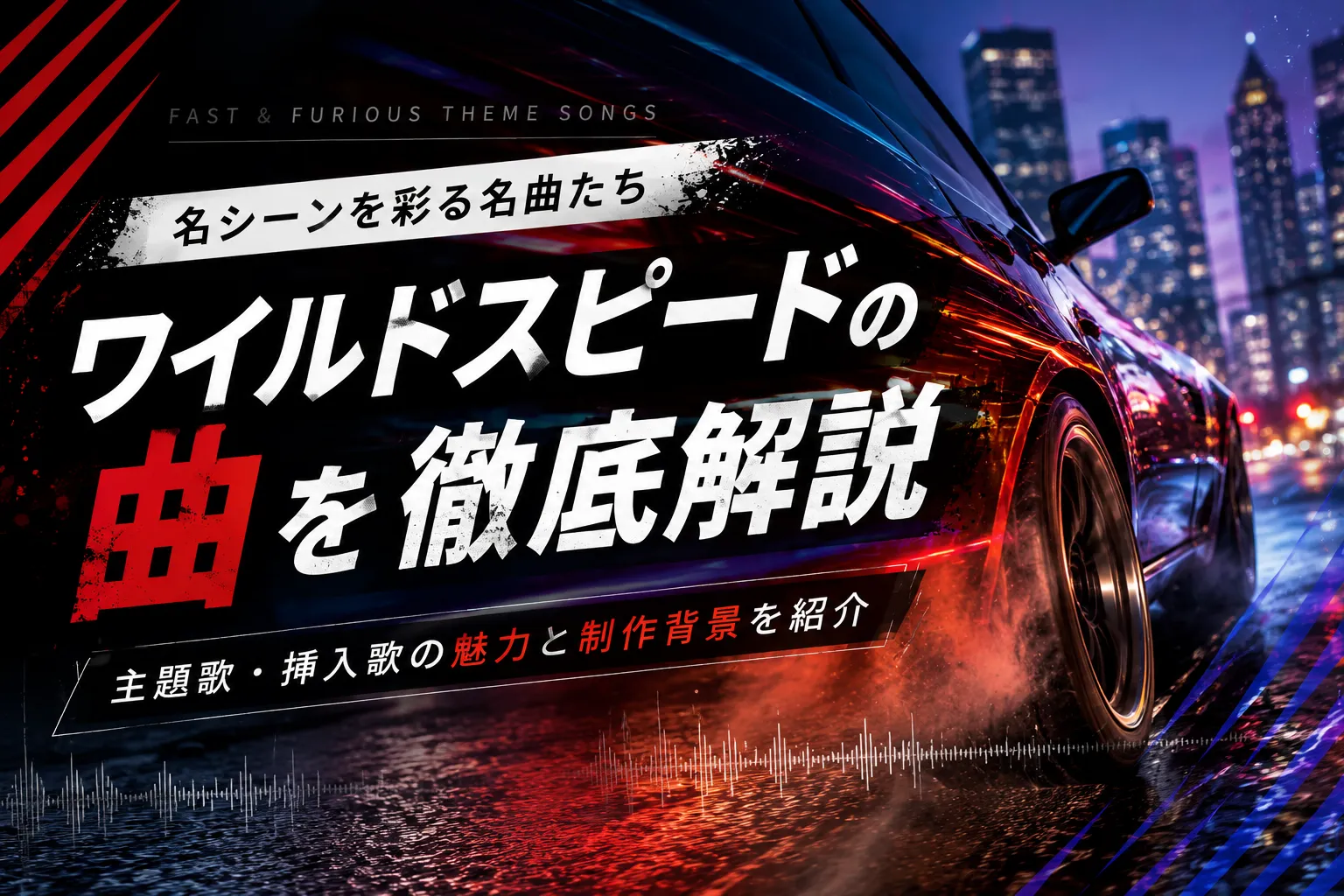 ワイルドスピードの曲解説の記事のサムネ