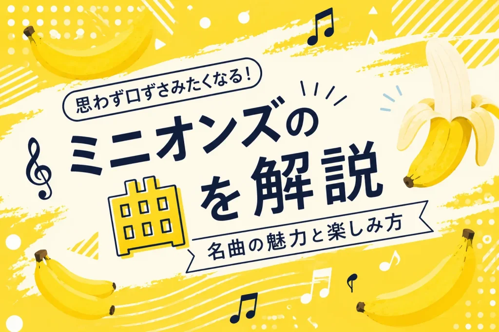 ミニオンズの曲解説の記事のサムネ