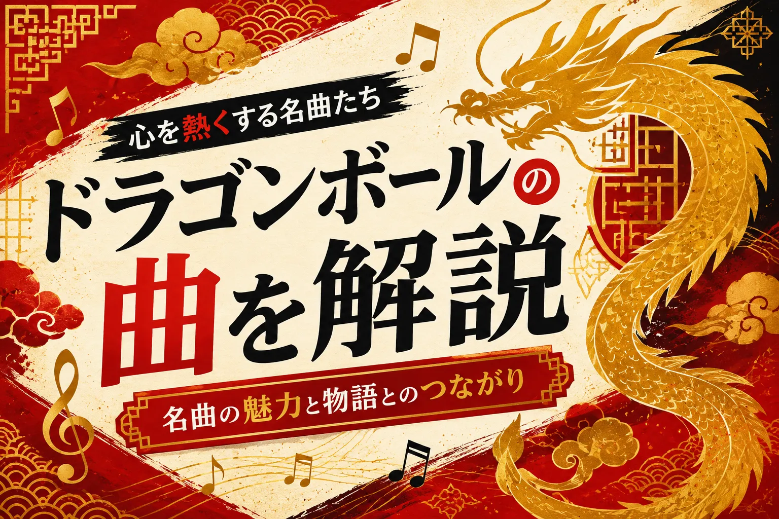 ドラゴンボールの曲解説の記事のサムネ