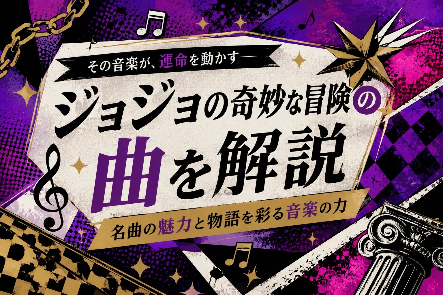 ジョジョの曲解説の記事のサムネ