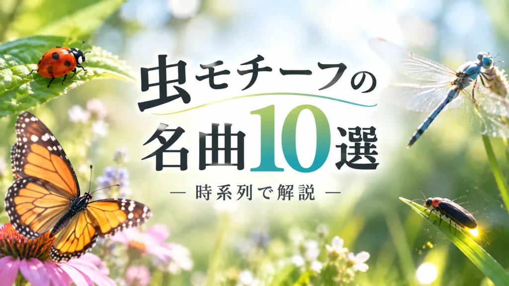 虫をモチーフにした名曲10選の記事のサムネ