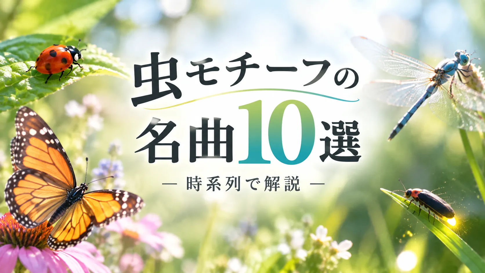 虫をモチーフにした名曲10選の記事のサムネ